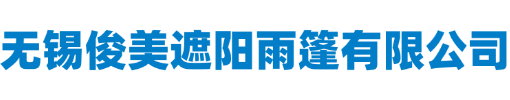 无锡俊美遮阳雨篷有限公司